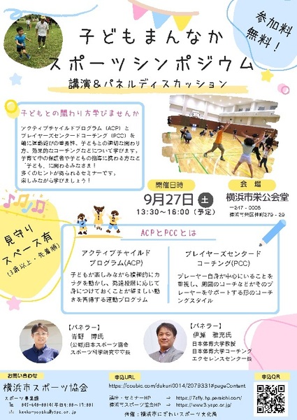 講座No.5子どもまんなかスポーツシンポジウム 基調講演・パネルディスカッション