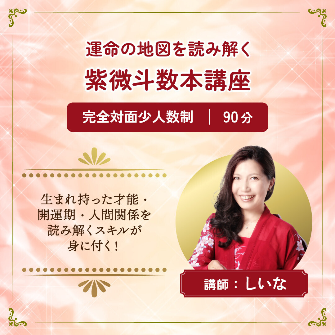 【本講座】紫微斗数基礎講座 全12回