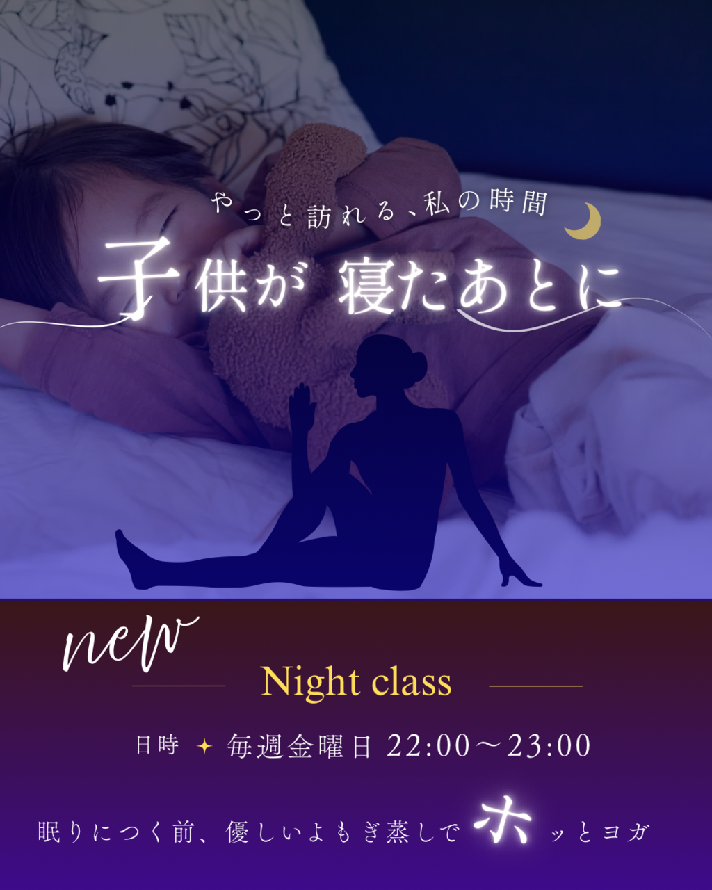 【子供が寝たあとに🌓】2026-1月〜夜22:00クラススタート