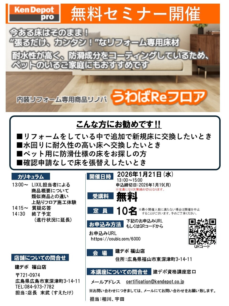 【福山店】うわばReフロア無料 セミナー