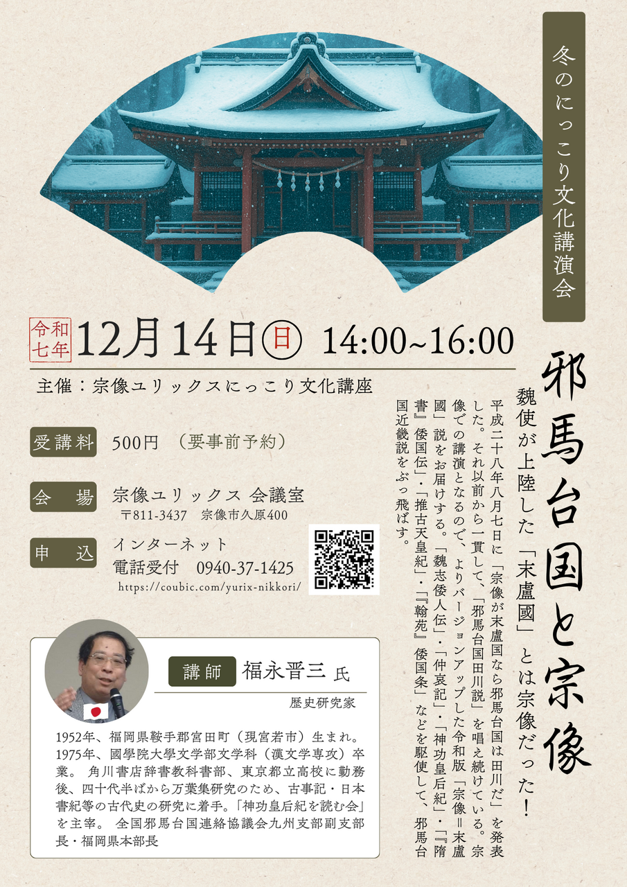 冬のにっこり講演会「邪馬台国と宗像」