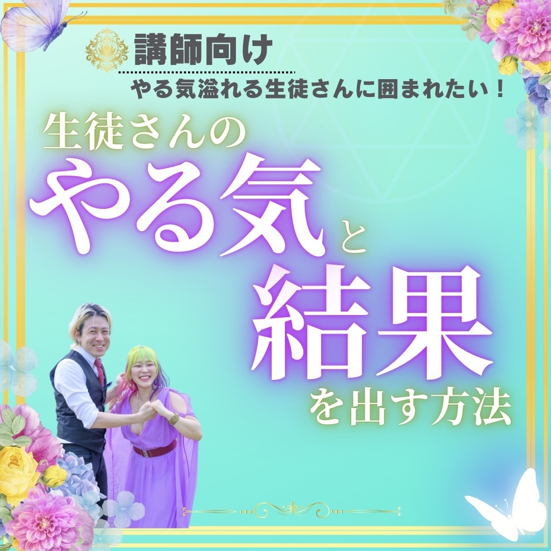 【講師向け】生徒さんのやる気と結果を出す方法セミナー