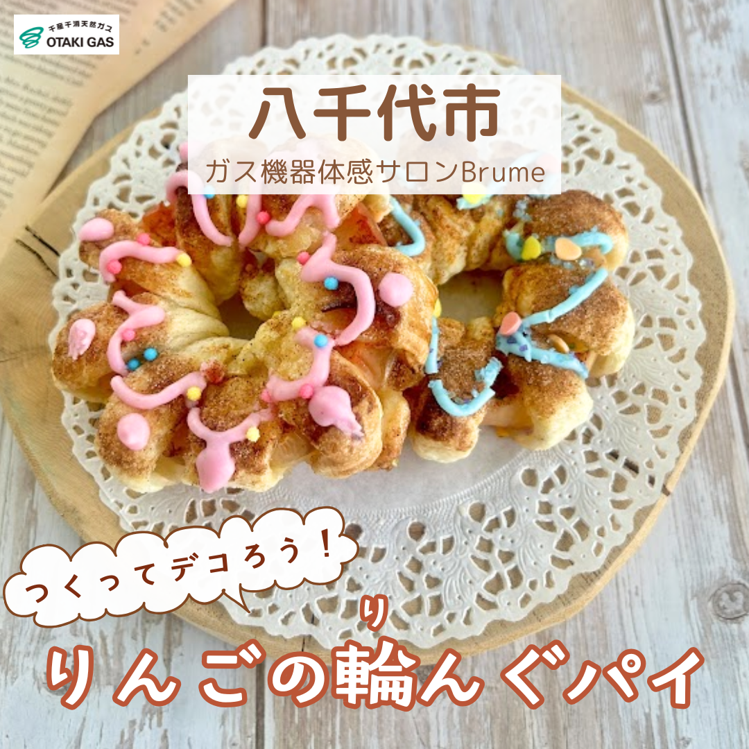 【八千代・Brume（ブリューム）】つくってデコろう！りんごの輪（り）んぐパイ