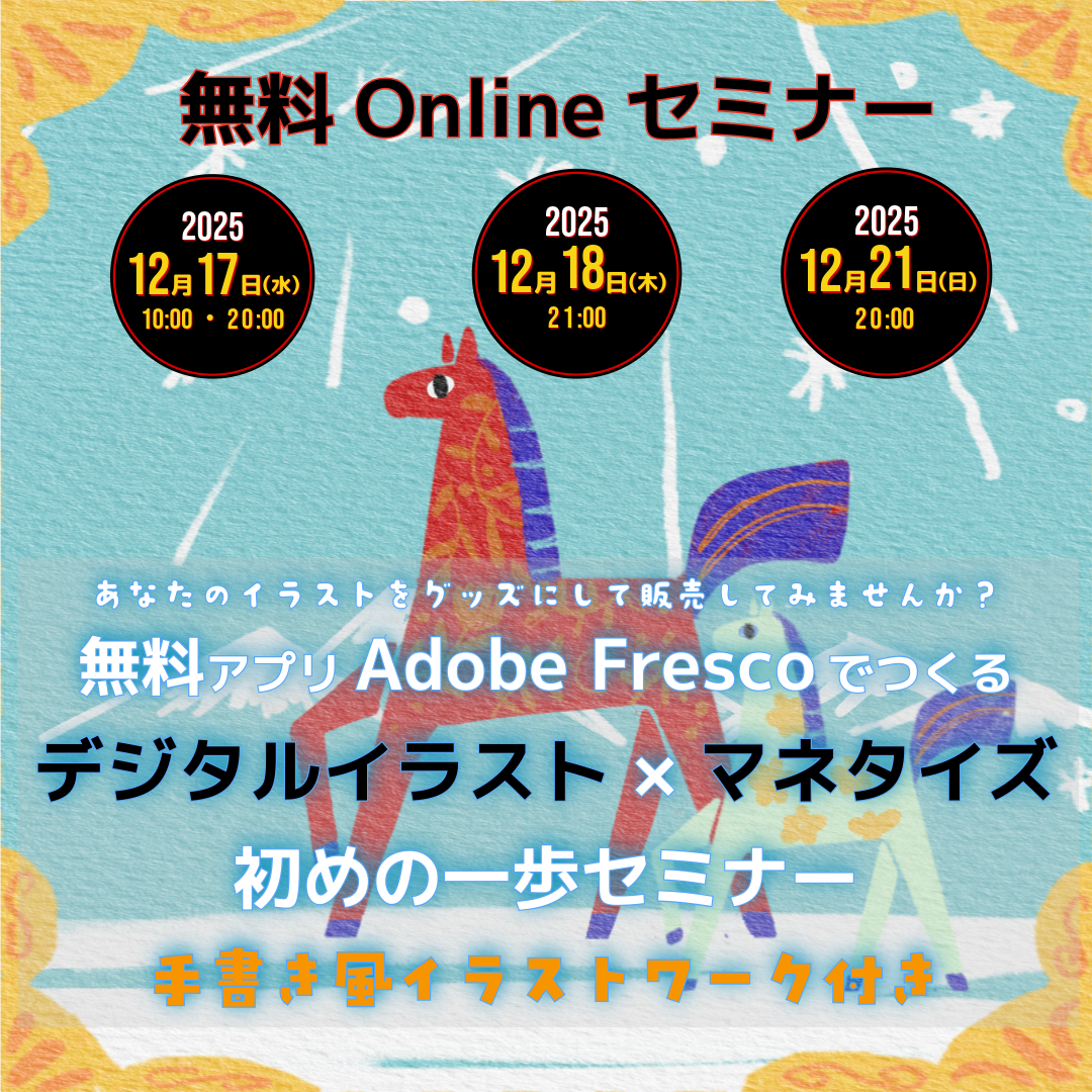 無料オンラインセミナー無料アプリAdobe Frescoでつくる デジタルイラスト × マネタイズ 