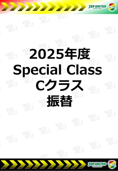 2025年度　Special Class　Cクラス　振替日