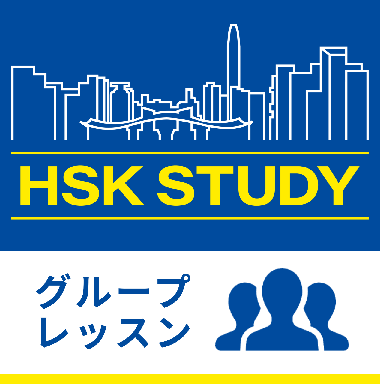 集団：2026年10月開講 HSK基礎＜4級-1＞