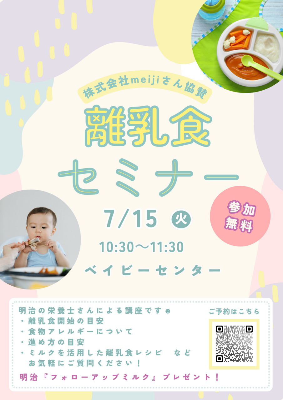離乳食セミナー イベントデー