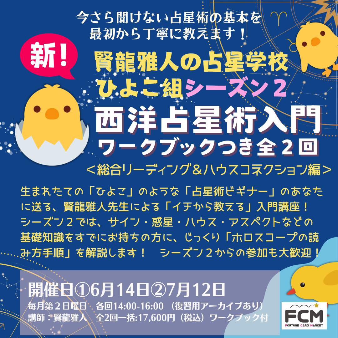 6/14(日)スタート/全２回「占星学校ひよこ組シーズン２　西洋占星術入門　総合リーディング編」（復習用アーカイブ有）