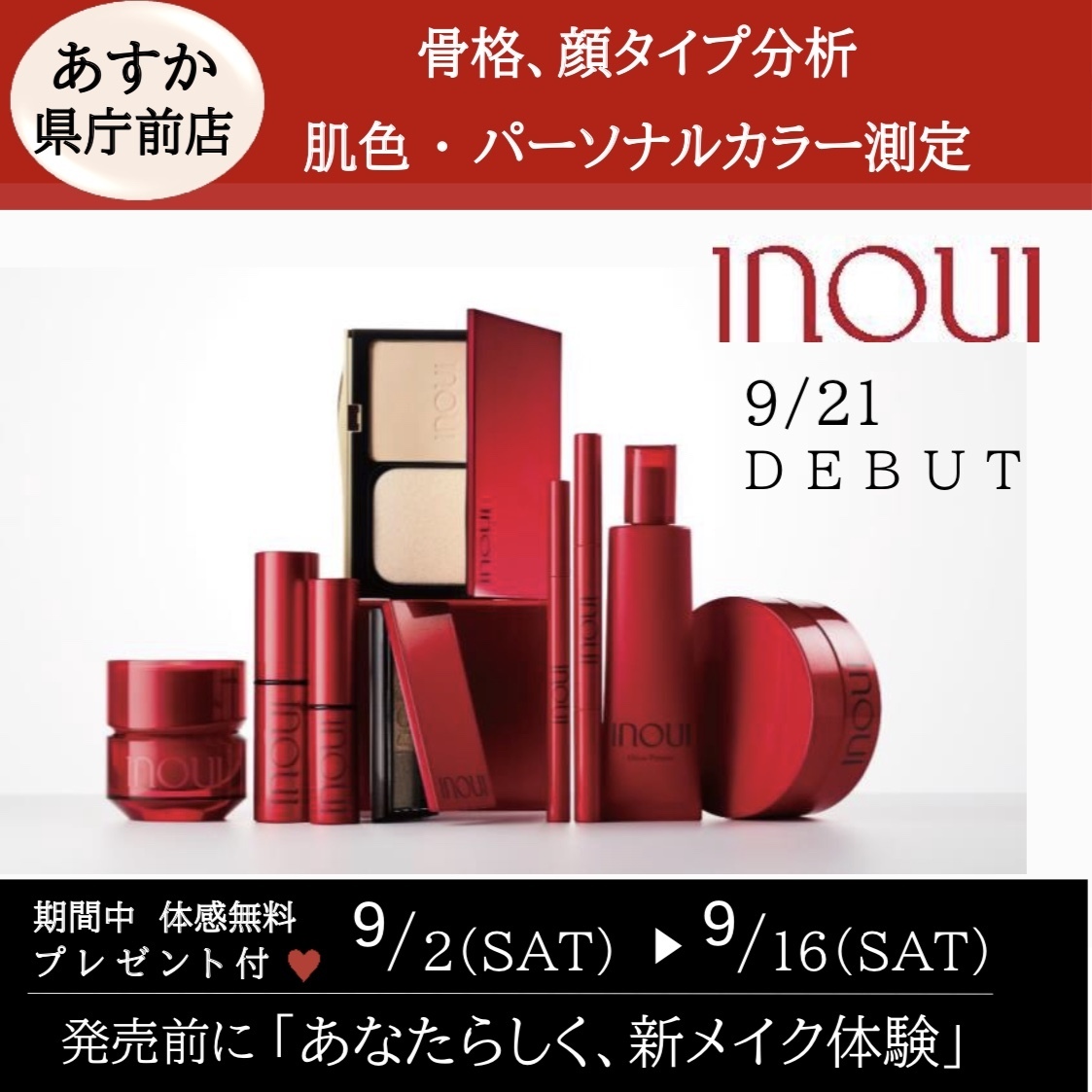 INOUI 新メイク体験/化粧品専門店あすか県庁前店
