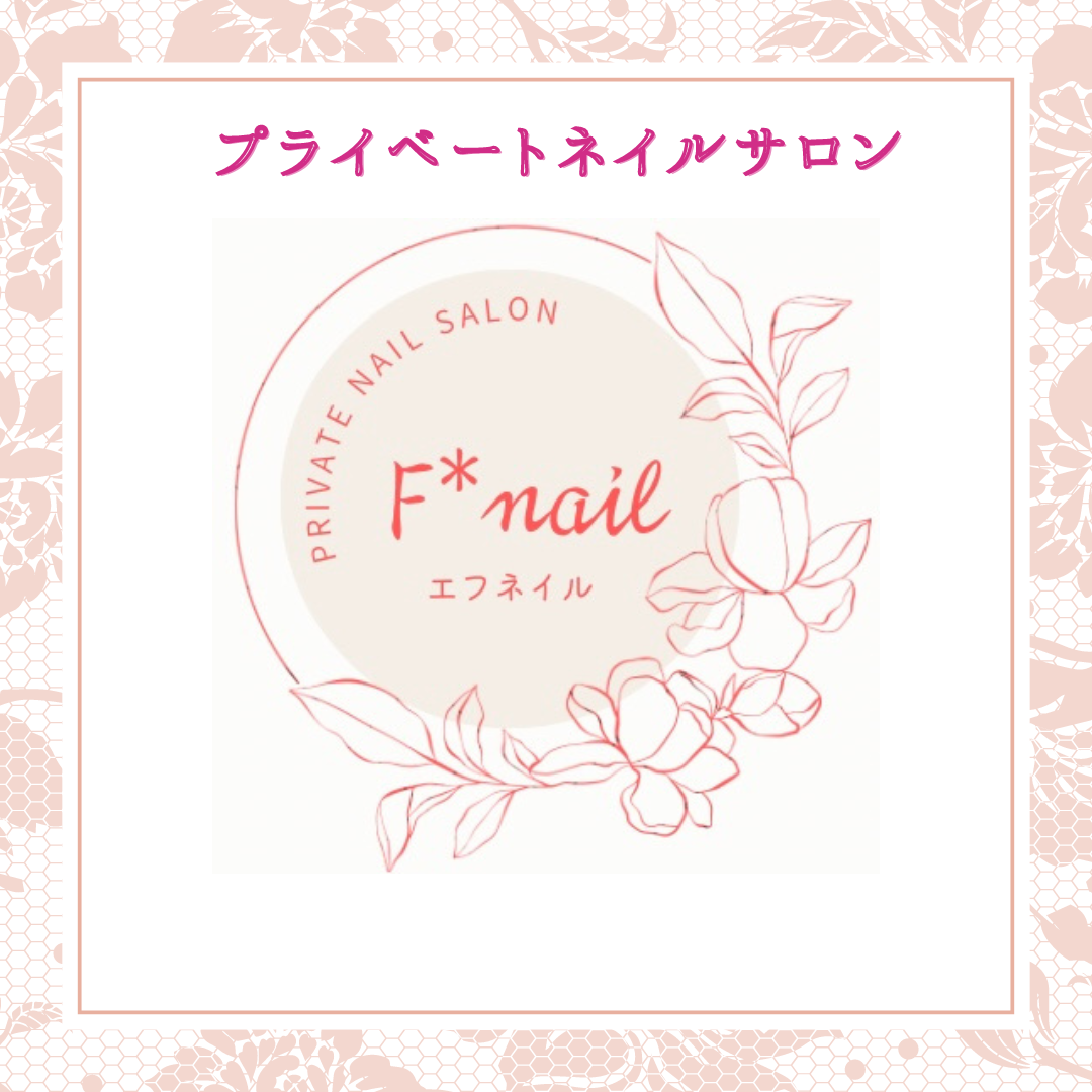 F*nail（エフネイル） 