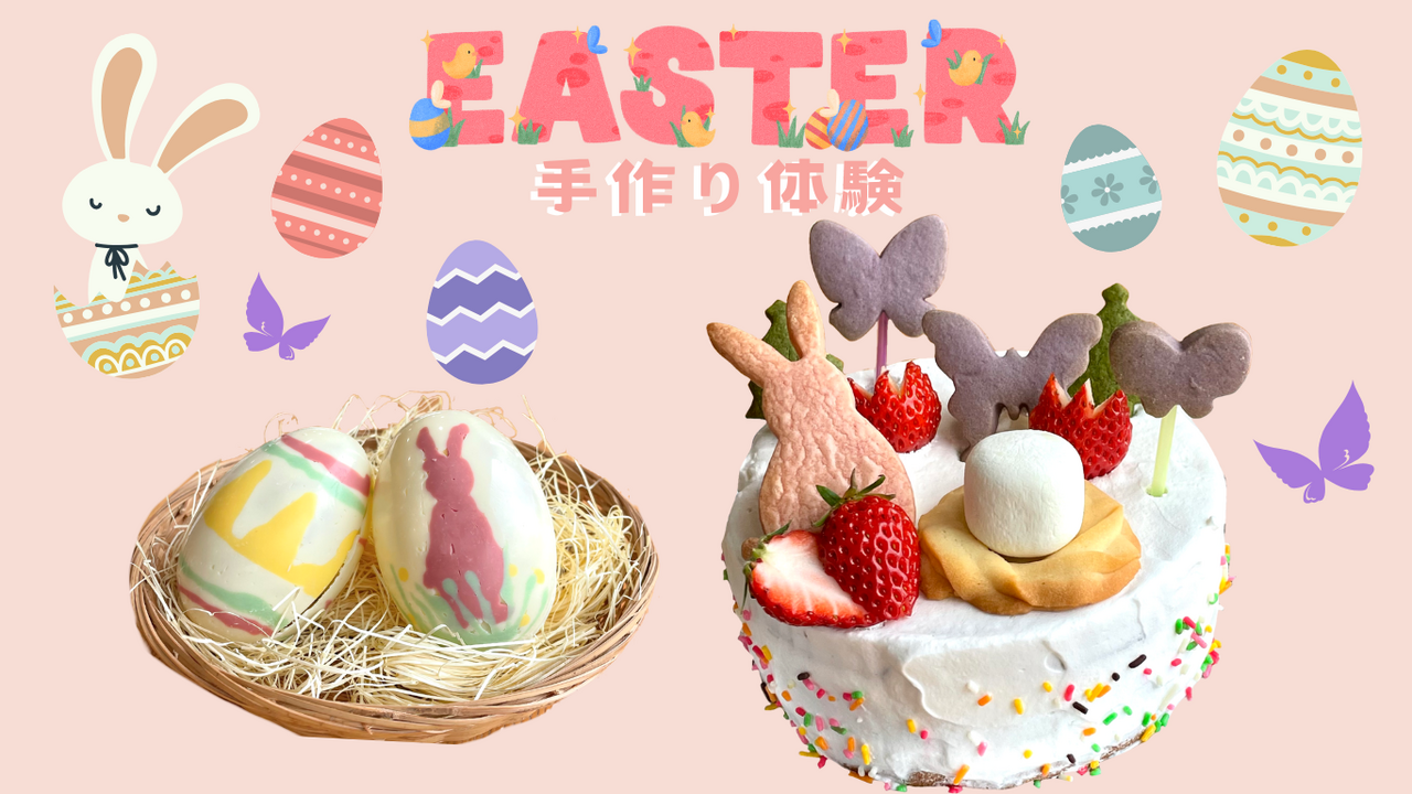 【イースターケーキ&イースターエッグチョコ作り体験】　人数限定！参加者募集　
