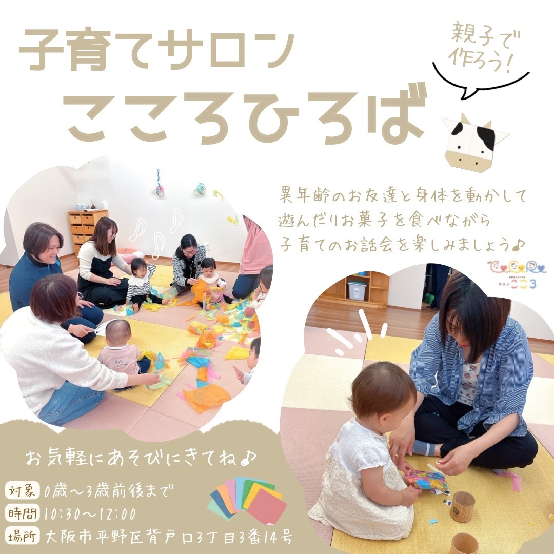 『子育てサロン こころひろば〜保育士と楽しむ親子時間♩〜』