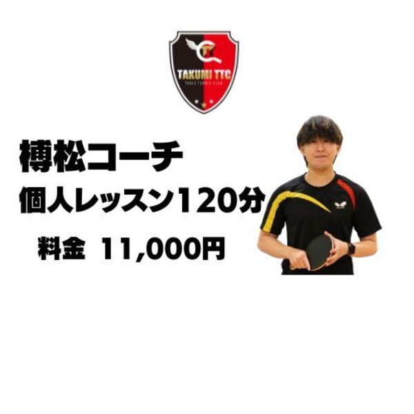 榑松コーチ個人レッスン（スタンダード）　120分