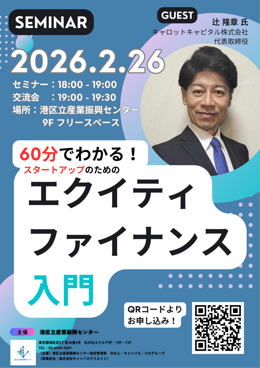 スタートアップのためのエクイティファイナンス入門　キャロットキャピタル株式会社 代表取締役　辻 隆章 氏