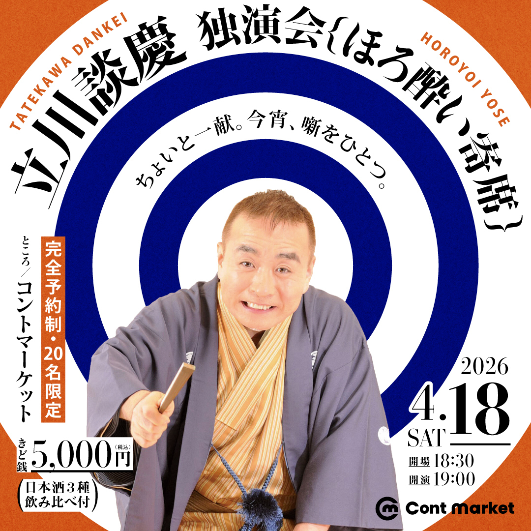 立川談慶独演会「ほろ酔い寄席」