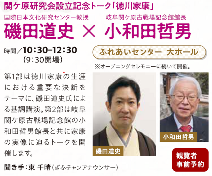 【観覧者募集】　磯田道史×小和田哲男　関ケ原研究会設立記念トーク「徳川家康」