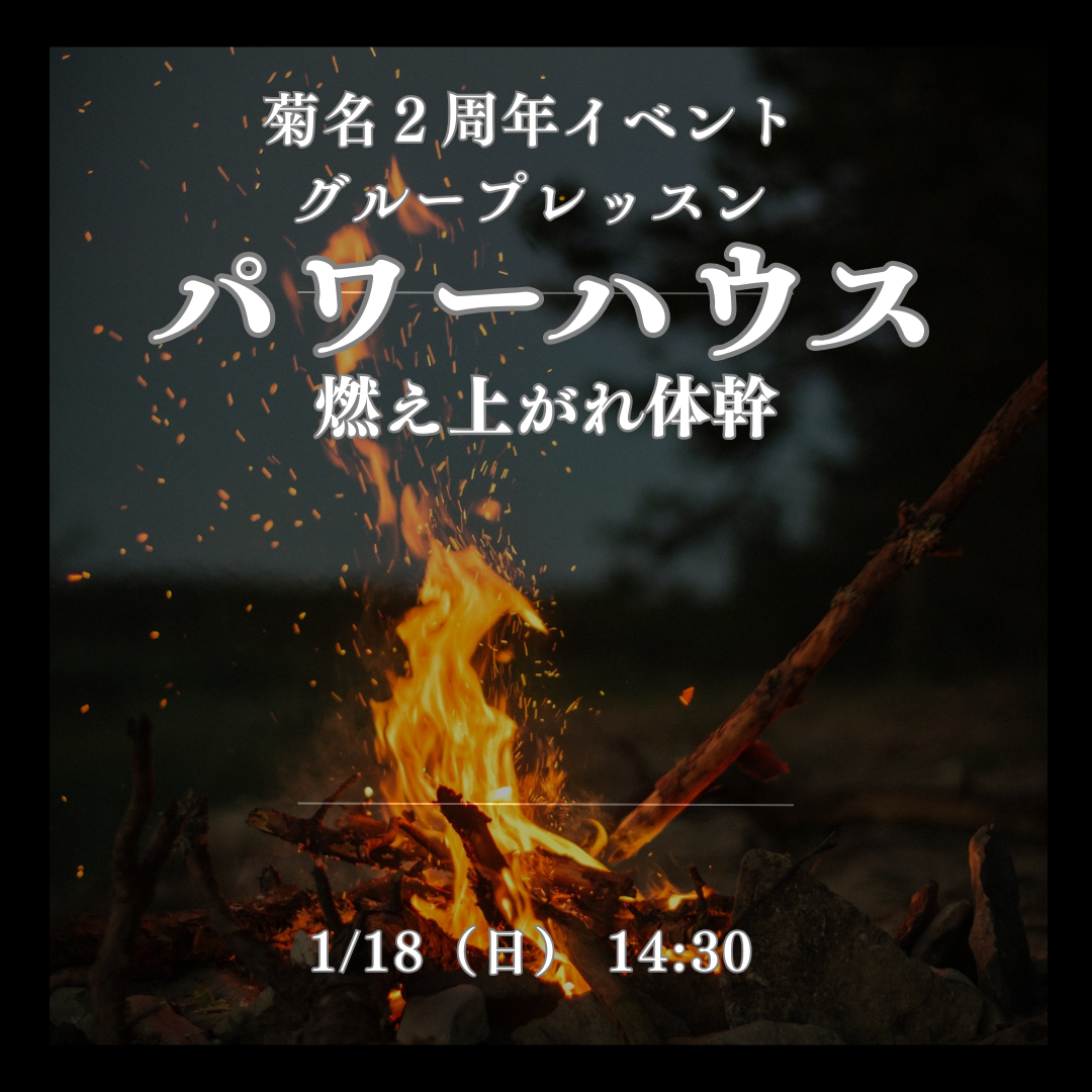菊名２周年イベント【パワーハウス】