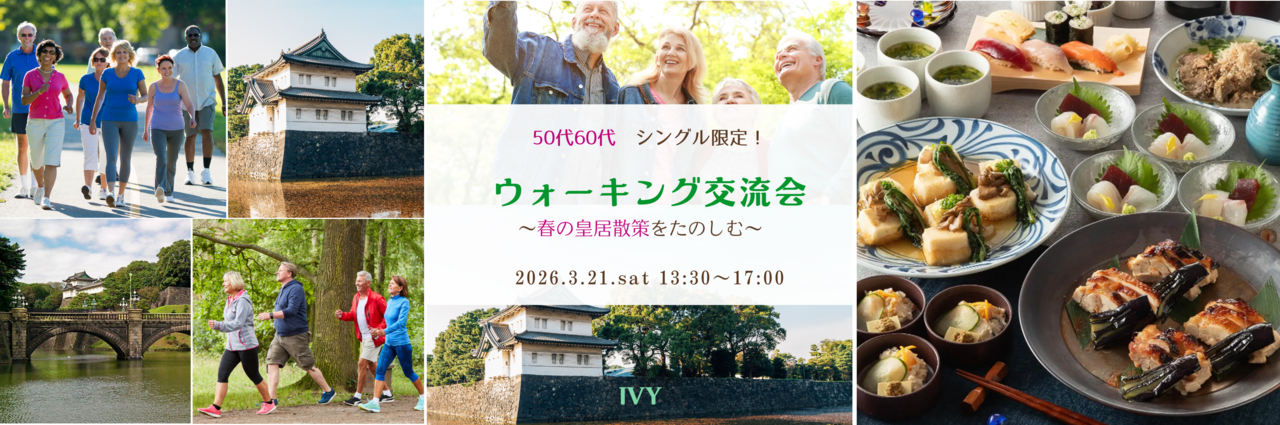 【女性】丸の内 3/21(土) 50代60代・シングル限定！《 春の皇居散策をたのしむ♪》ウォーキング交流会♪