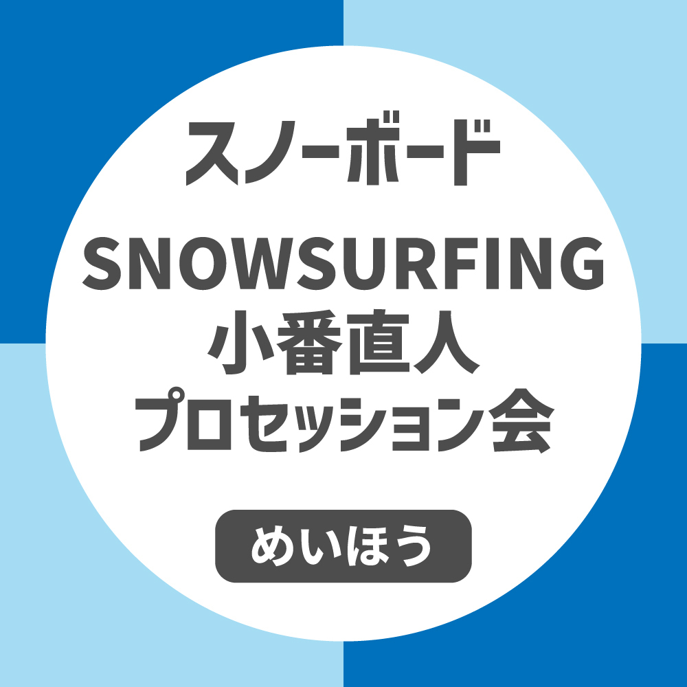 SNOWSURFING 小番直人プロセッション会