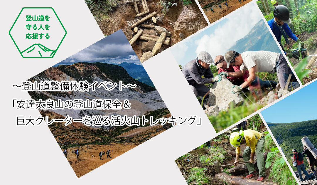 【第2回　2025年6月21日（土）〜22日（日）】安達太良山の登山道保全 & 巨大クレーターを巡る活火山トレッキング