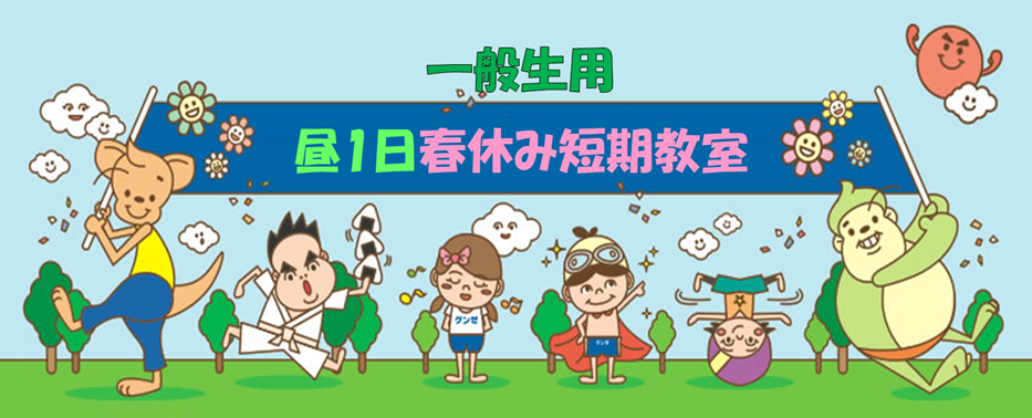 【一般生昼の1日】春休み短期教室