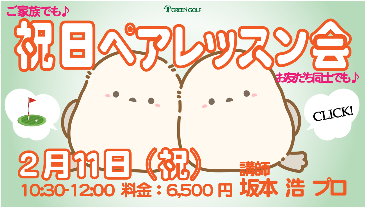 2/11(水祝) 祝日ペアレッスン会