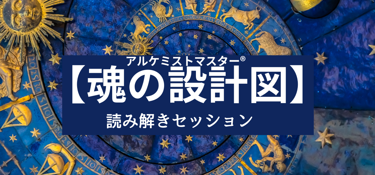 【魂の設計図】読み解き解説セッション