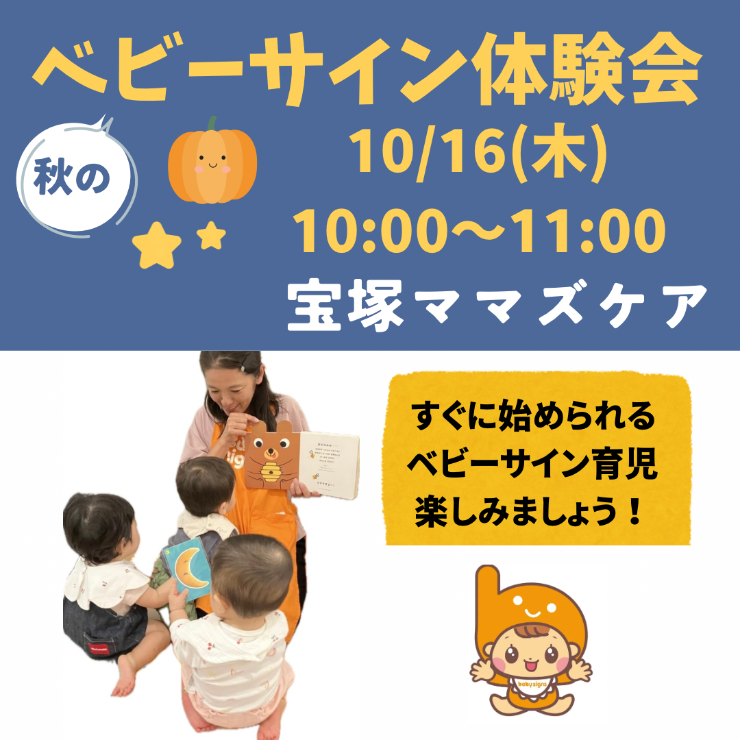 宝塚ベビーサイン体験会