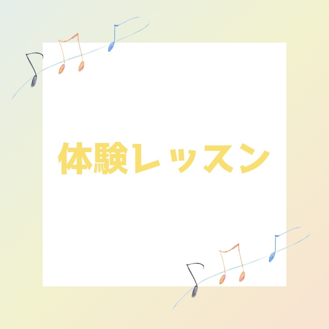 体験レッスン