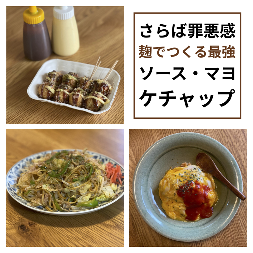 さらば罪悪感！麹でつくる最強ソース・マヨ・ケチャップ（アーカイブ受講受付中）