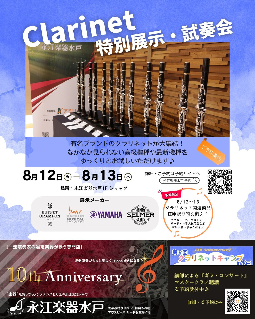クラリネット 特別展示・試奏会