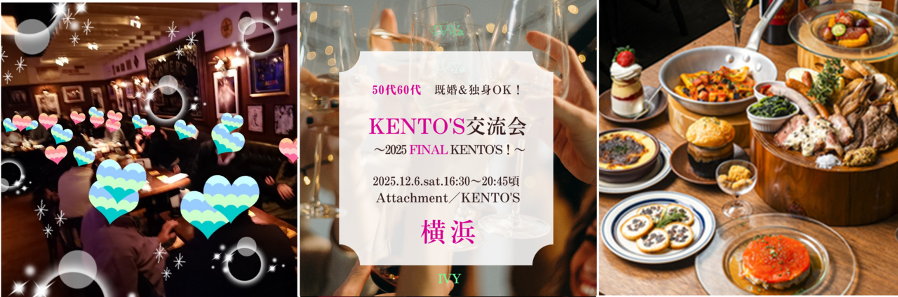 【男性】 横浜 12/6(土) 50代60代 《 2025 FINAL KENTO'S♪ 》アイビー☆ケントス交流会♪