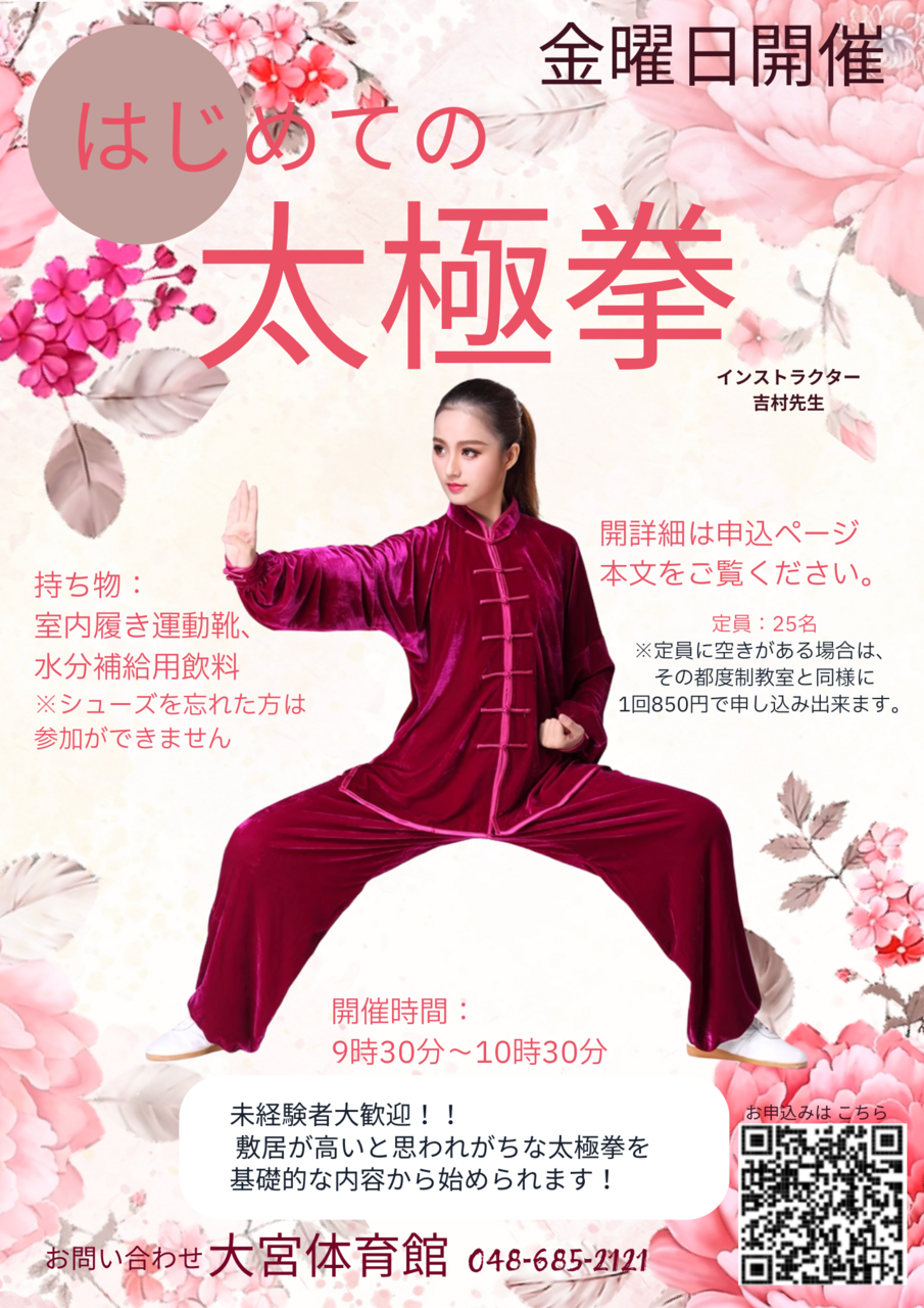 はじめての太極拳★（コース制）★