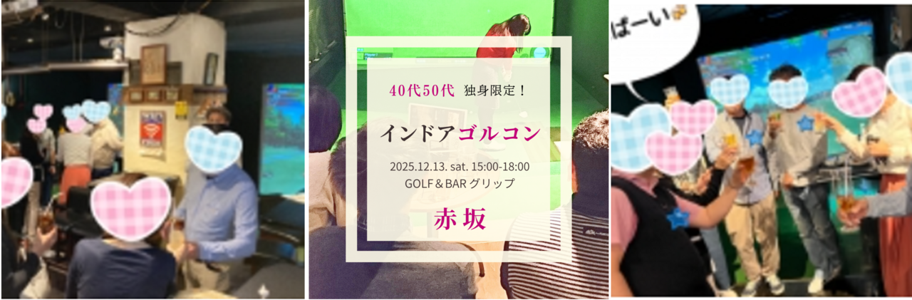 【男性】 赤坂 2/28(土) 40代50代・独身限定！ 《シミュレーションゴルフde恋活♪》インドアGOLコン♪