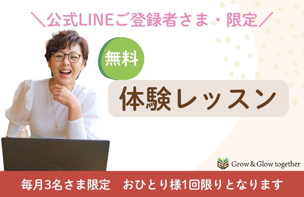 【公式LINEご登録者様・限定】無料・体験レッスン