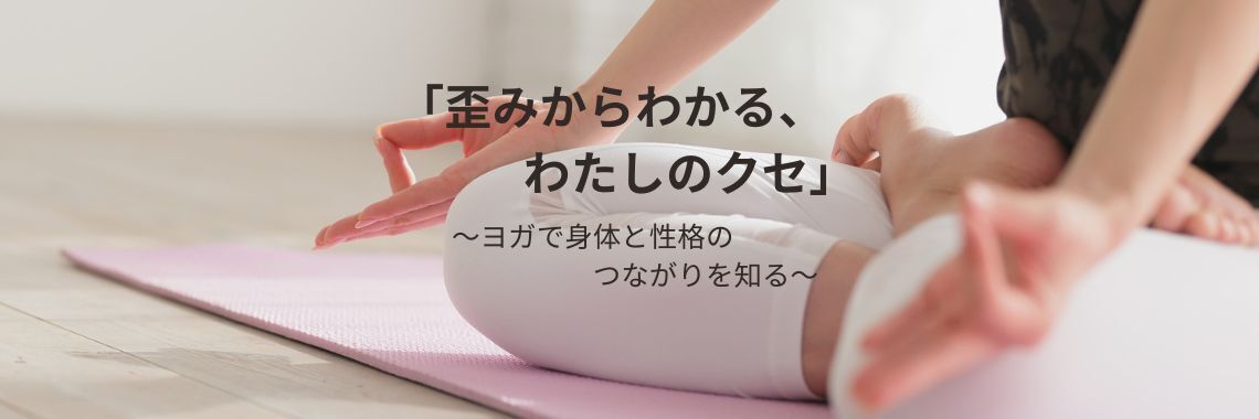 【特別イベント】「歪みからわかる、わたしのクセ」 〜身体と性格のつながりを知るヨガ〜