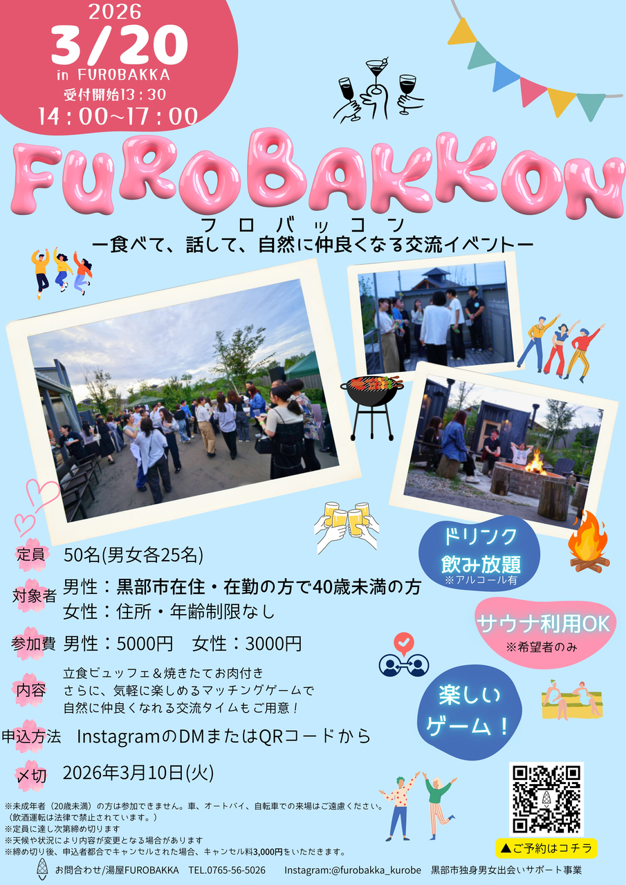 【男性予約ページ】フロバッカ×出会い～第2回FUROBAKKON(フロバッコン)開催