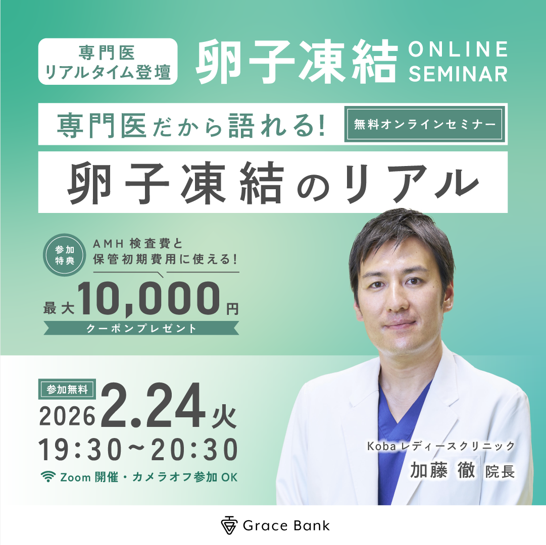 【2月24日(火)開催】専門医だから語れる！卵子凍結のリアル