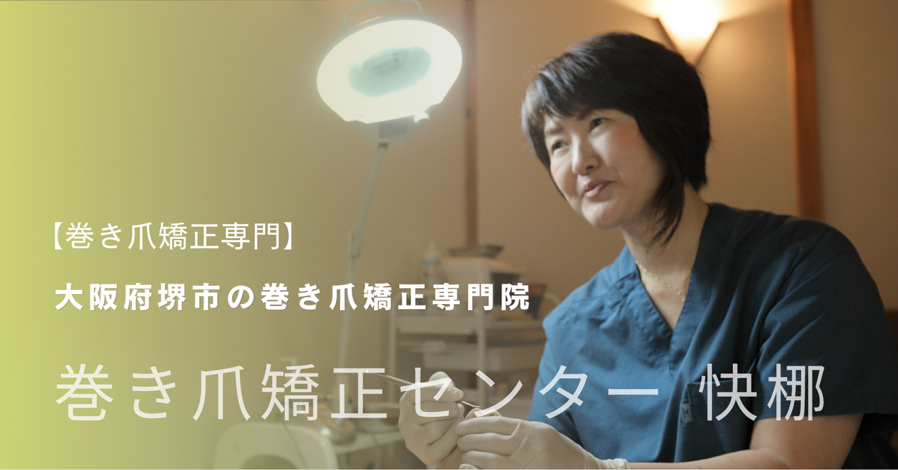 【巻き爪矯正センター 快梛】巻き爪矯正予約