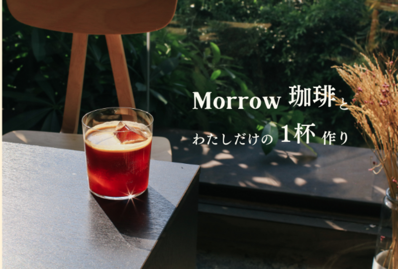 【抽選予約】Morrow 珈琲とつくる“わたしだけの一杯：講師：Morrow珈琲 三宅オーナー