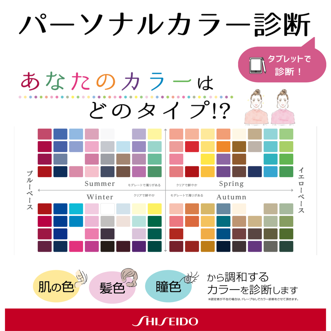 【資生堂】大好評！パーソナルBカラー簡単診断できます！