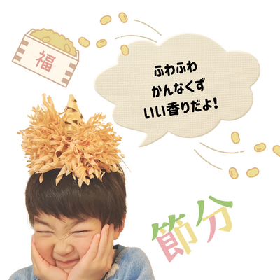 【1/25.26.28】節分だよ！かんなくずで作る鬼さん帽子