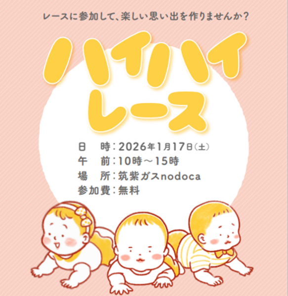 【筑紫ガス主催】ハイハイレース