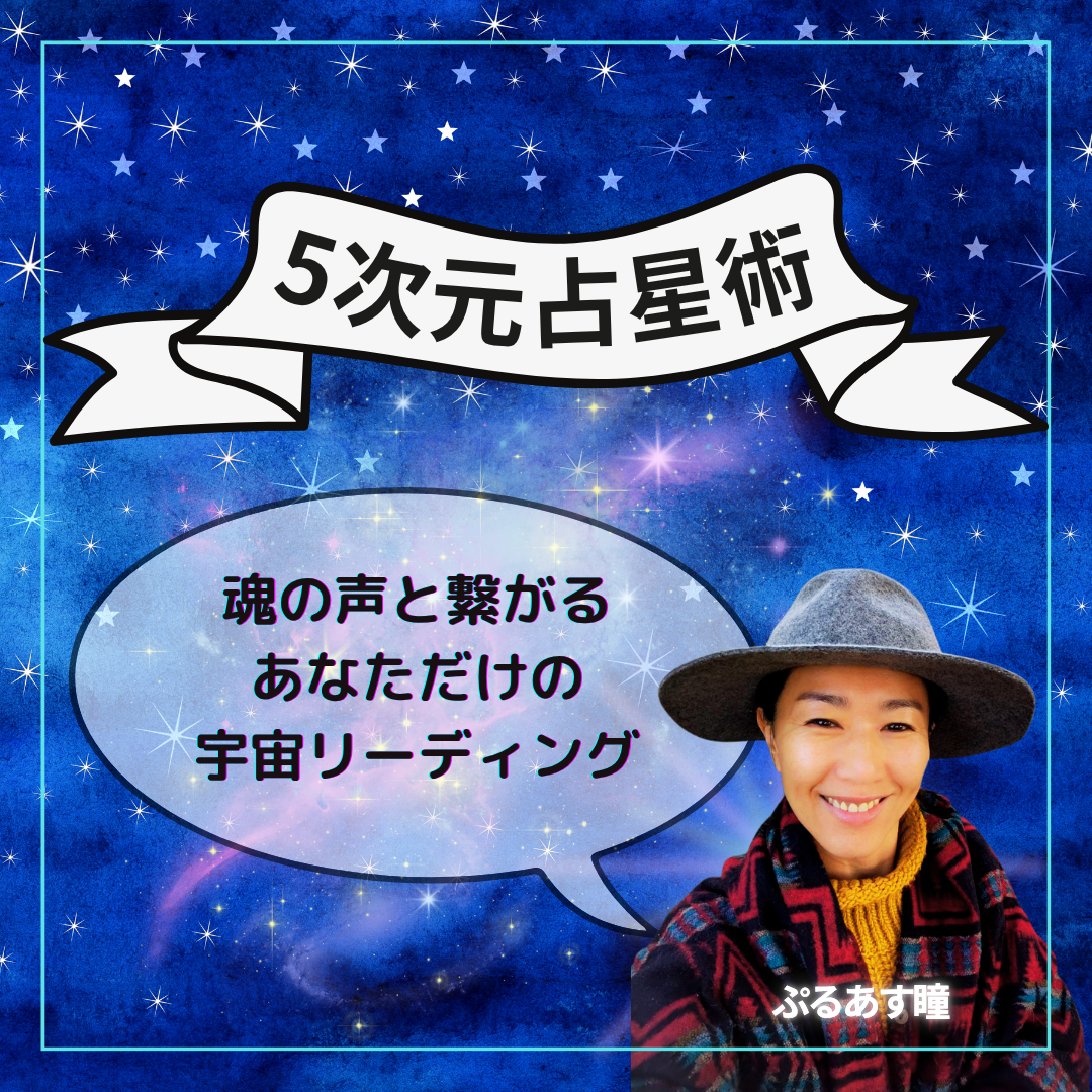 魂の声を聞く星読みセッション | オンライン(オフラインでも可)