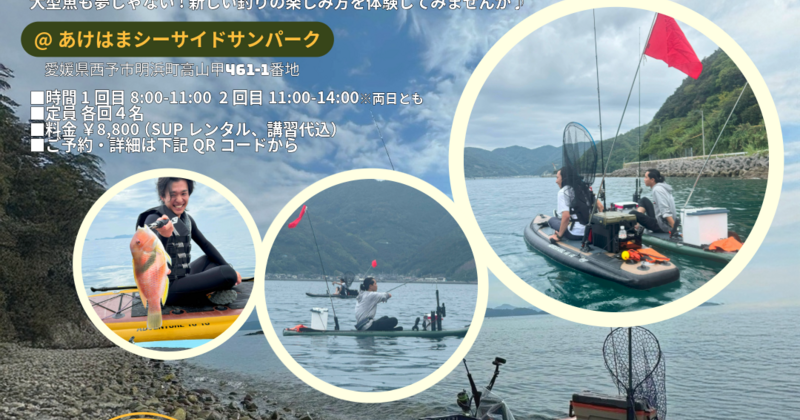 SUPフィッシング体験会【エミフルMASAKI店】