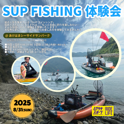 SUPフィッシング体験会【エミフルMASAKI店】