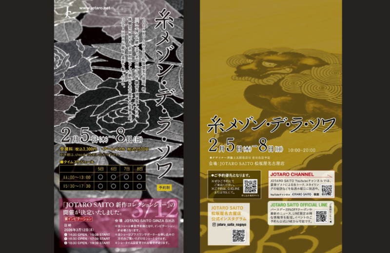 【松坂屋名古屋店】糸メゾン・デ・ラ・ソワ