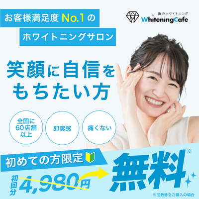 ホワイトニングカフェ秋葉原店