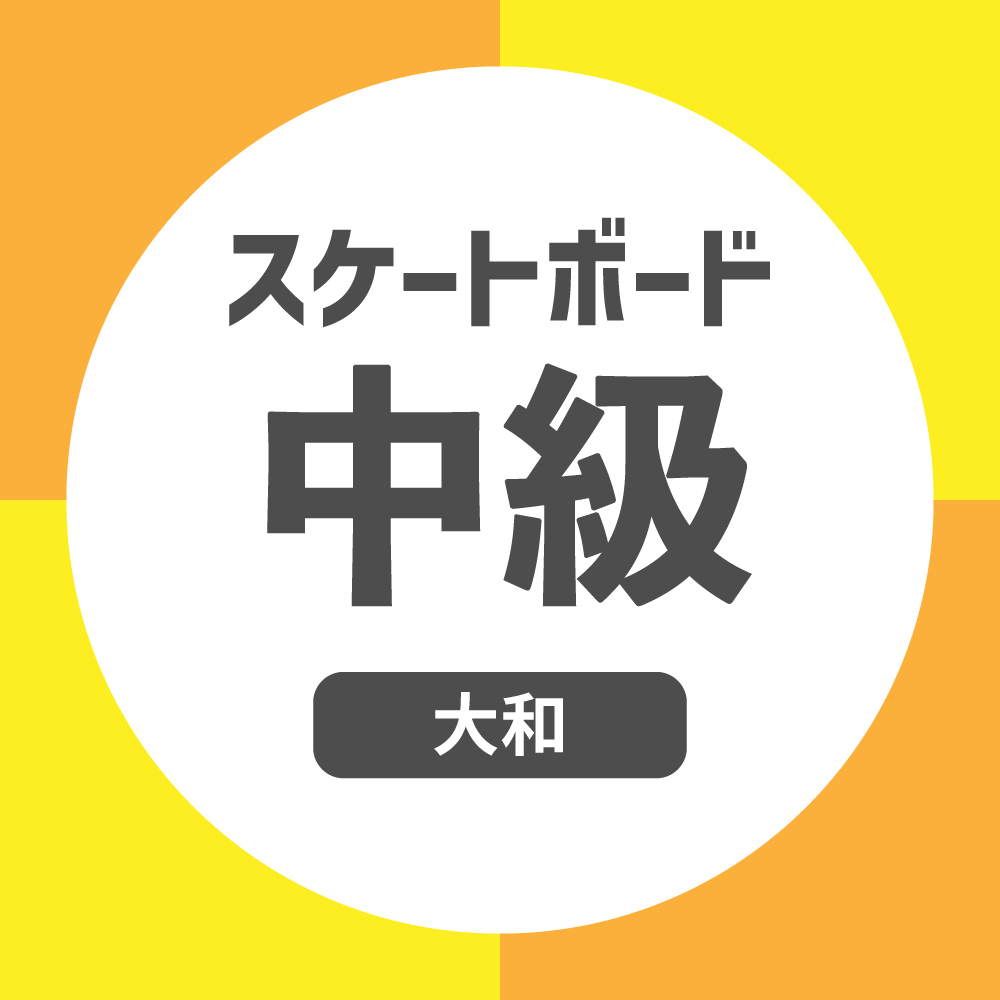 スケートボードスクール《中級》【大和店】
