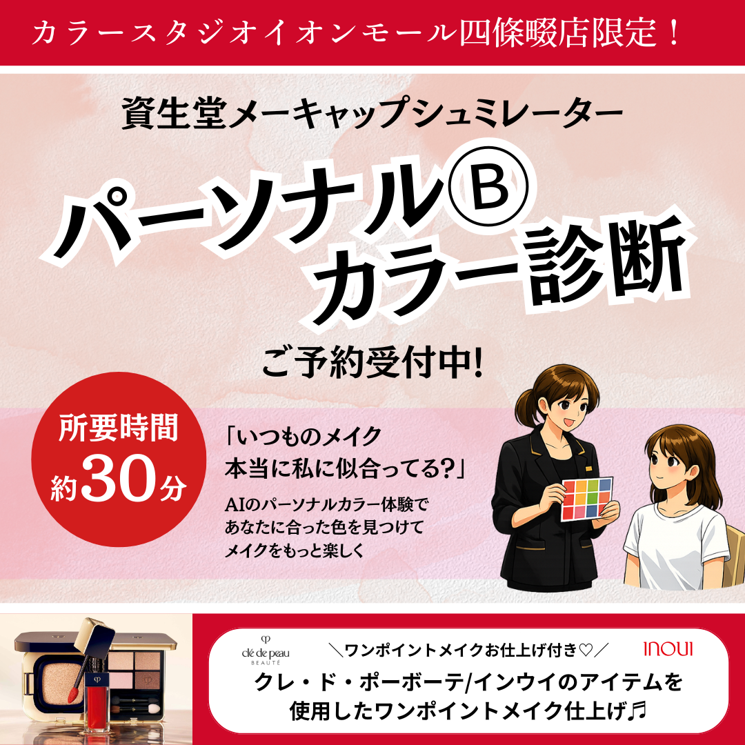 🌸資生堂パーソナルビューティーカラー診断®＠カラースタジオイオンモール四條畷店